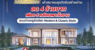 SC Grand เปิดแบบบ้านใหม่ “Intelligent Home 2 in 1” พร้อมตรึงราคาต้นทุนสร้างบ้าน ตอกย้ำความมืออาชีพ